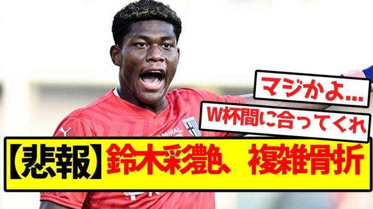 【悲報】鈴木彩艶、複雑骨折