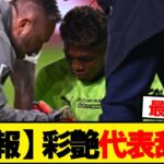 【速報】パルマ鈴木彩艶、負傷により代表辞退