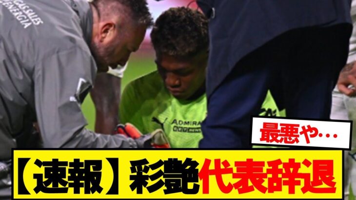 【速報】パルマ鈴木彩艶、負傷により代表辞退