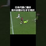 鈴木彩艶が左手骨折で日本代表招集を辞退 #サッカー
