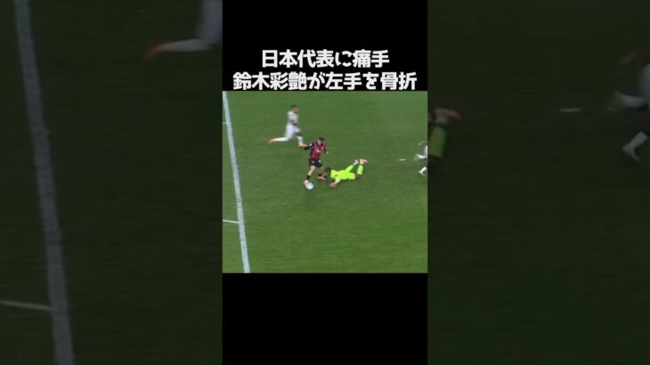 鈴木彩艶が左手骨折で日本代表招集を辞退 #サッカー