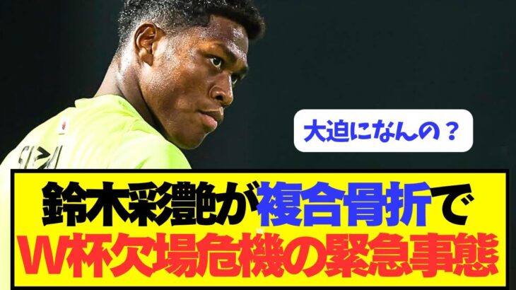 【悲報】鈴木彩艶がまさかの長期離脱で日本代表に超緊急事態
