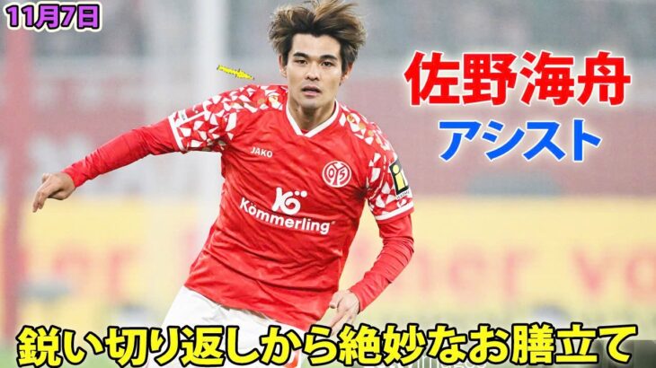 佐野海舟のアシストが最高！鋭い切り返しから絶妙なお膳立て