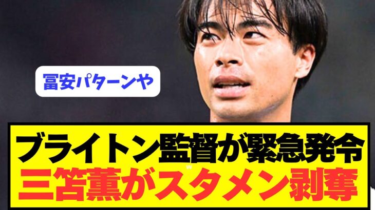 ブライトン監督「三笘薫のスタメンはもはや絶対的なものではない」←これ