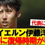 【速報】バイエルン伊藤洋輝、ついに復帰時期が判明！！！！！