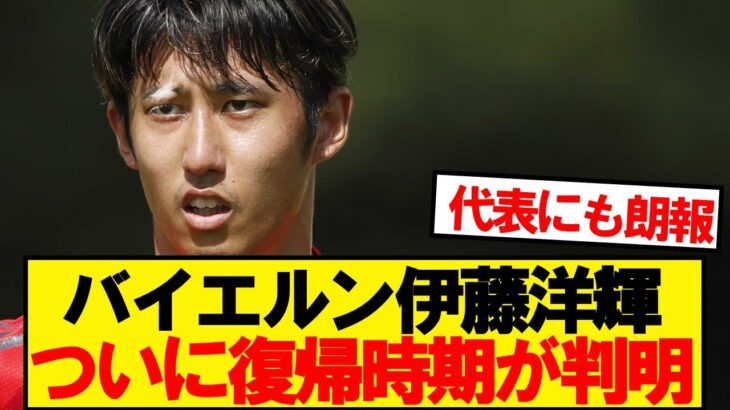 【速報】バイエルン伊藤洋輝、ついに復帰時期が判明！！！！！