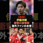 【速報】伊藤洋輝の衝撃の復帰戦を観た海外ファンの本音が止まらない#サッカー日本代表 #バイエルン