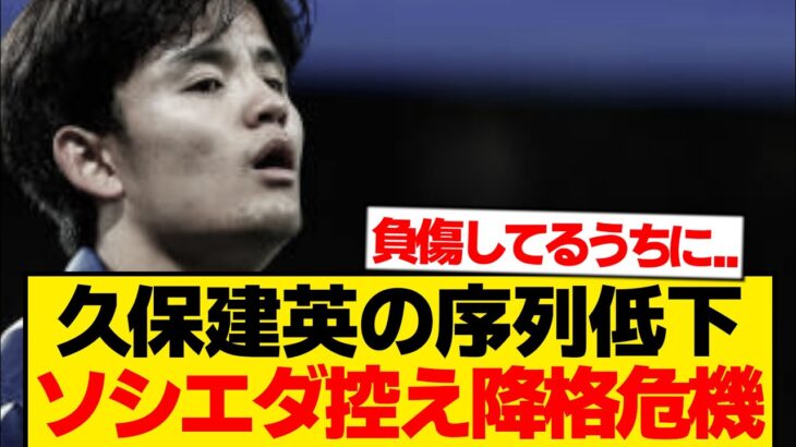 【危機】怪我から復帰した久保建英、ソシエダでのポジション失う…