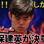 【ゾーン突入!!】これほどの好機、あっただろうか！！次のステップ、さらなる飛躍！！タケ自身が語る思い！！来たね、コレ！！