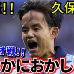 【アノエタが揺れる!!】久保建英 ソシエダ！！これ、明らかにおかしいよね！！しかしタケ！！乗り越えていけ！！【ビルバオ戦】