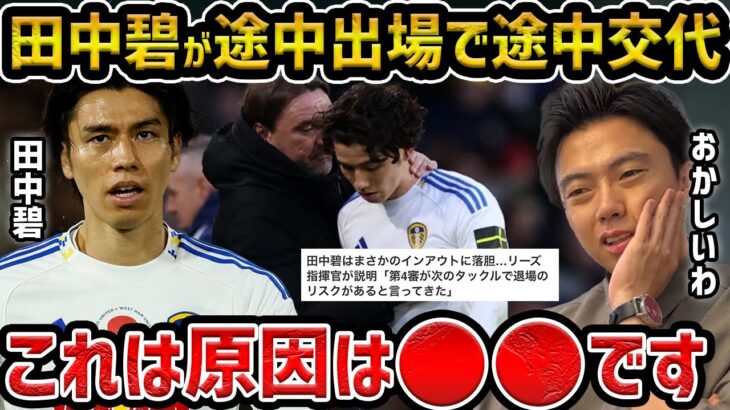 【レオザ】田中碧がまさかの途中出場で途中交代…現地で高評価も衝撃交代/伊藤洋輝の復帰戦を見たらバイエルンで凄い選手に出会った【レオザ切り抜き】