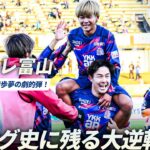【奇跡のＪ２残留】カターレ富山が得失点差で上回り大逆転残留！只者ではない高卒ルーキー・亀田歩夢の劇的弾