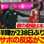 【現地反応】伊藤洋輝がバイエルン復帰、現地の反応がこちらです