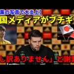 【三苫薫の写真が大炎上】【中国メディアがブチギレ】「申し訳ありません」と謝罪も　【サッカー日本代表】
