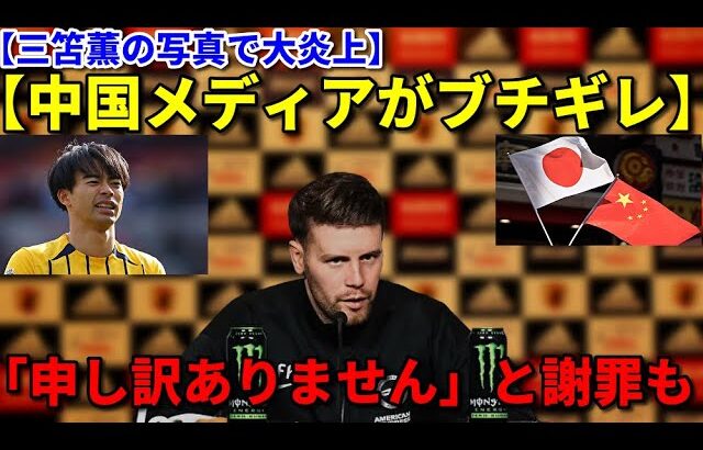 【三苫薫の写真が大炎上】【中国メディアがブチギレ】「申し訳ありません」と謝罪も　【サッカー日本代表】