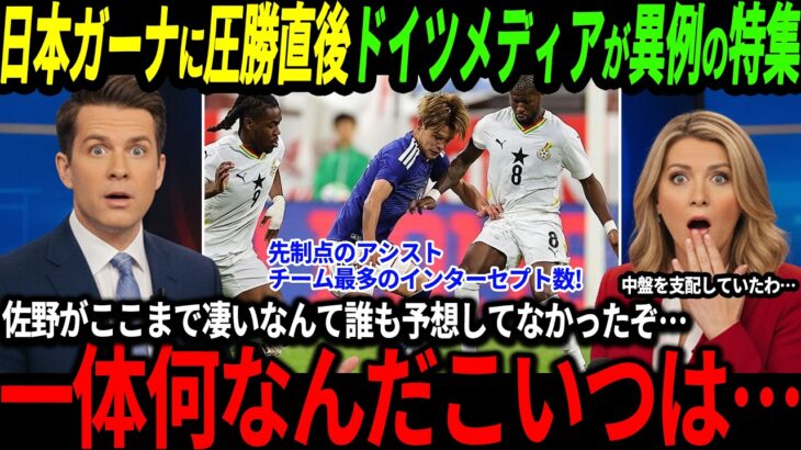 【サッカー日本代表】「佐野海舟がここまで凄まじいとは誰も予想していなかった」ガーナに圧勝後佐野の活躍にドイツメディアが驚愕【海外の反応/ワールドカップ】