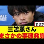 【悲報】三笘薫さん、とある噂が浮上してしまうｗｗｗ