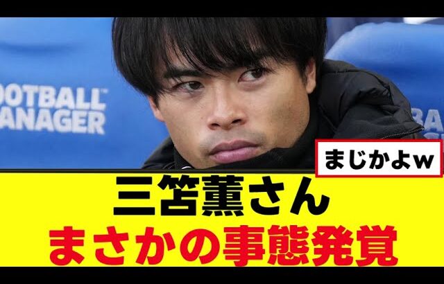 【悲報】三笘薫さん、とある噂が浮上してしまうｗｗｗ