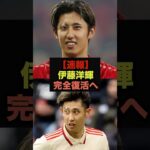 【速報】伊藤洋輝の復帰に対するファンの本音が止まらない＃サッカー日本代表＃三笘薫