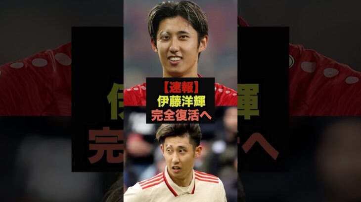 【速報】伊藤洋輝の復帰に対するファンの本音が止まらない＃サッカー日本代表＃三笘薫