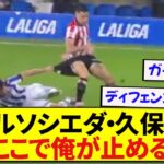 【勝利への執念】試合終了間際の久保建英さん、魂のディフェンスで会場を沸かしてしまう！！！！！！