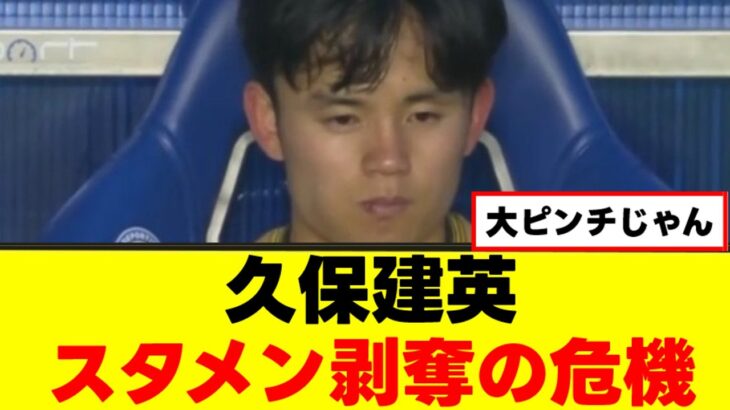 【悲報】久保建英さん、ソシエダでとんでもない事態に！ｗｗｗ