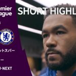 【ショートハイライト｜トッテナム・ホットスパー v チェルシー 】プレミアリーグ25/26 第10節