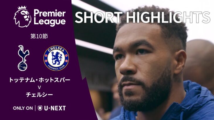 【ショートハイライト｜トッテナム・ホットスパー v チェルシー 】プレミアリーグ25/26 第10節