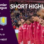 【ショートハイライト｜リヴァプール v アストン・ヴィラ 】プレミアリーグ25/26 第10節