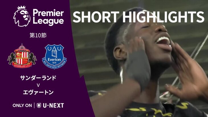 【ショートハイライト｜サンダーランド v エヴァートン 】プレミアリーグ25/26 第10節
