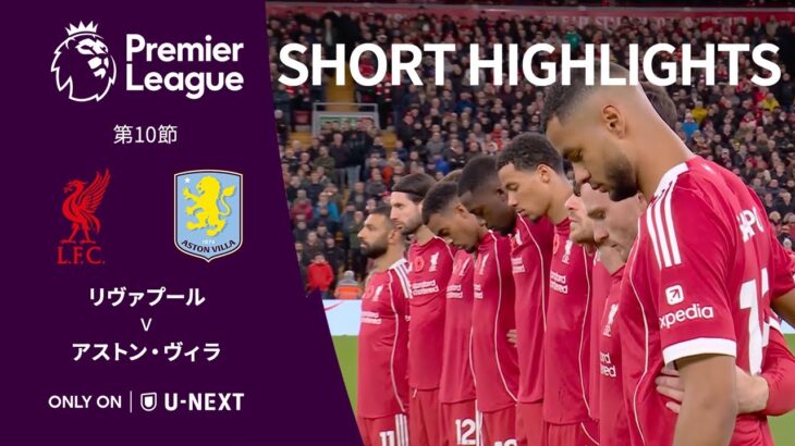 【ショートハイライト｜リヴァプール v アストン・ヴィラ 】プレミアリーグ25/26 第10節