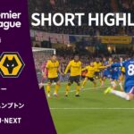 【ショートハイライト｜チェルシー v ウォルヴァーハンプトン 】プレミアリーグ25/26 第11節
