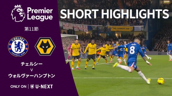 【ショートハイライト｜チェルシー v ウォルヴァーハンプトン 】プレミアリーグ25/26 第11節