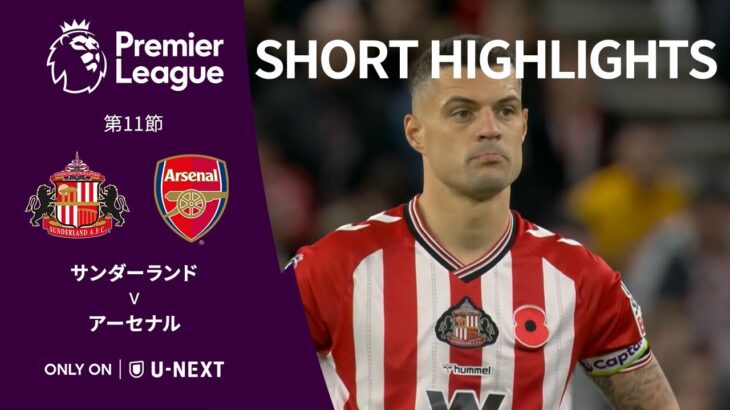 【ショートハイライト｜サンダーランド v アーセナル 】プレミアリーグ25/26 第11節