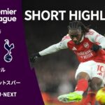 【ショートハイライト｜アーセナル v トッテナム・ホットスパー】プレミアリーグ25/26 第12節