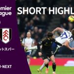 【ショートハイライト｜トッテナム・ホットスパー  v フラム 】プレミアリーグ25/26 第13節