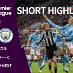 【ショートハイライト｜ニューカッスル v マンチェスター・C】プレミアリーグ25/26 第12節