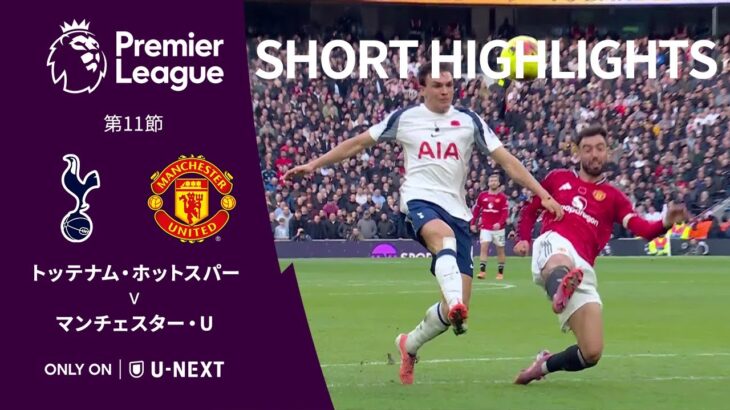 【ショートハイライト｜トッテナム・ホットスパー v マンチェスター・U 】プレミアリーグ25/26 第11節