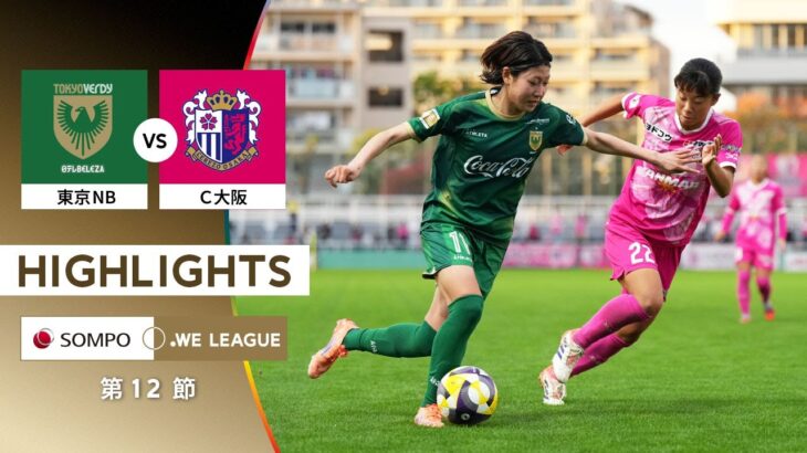 【公式】ハイライト：日テレ・東京ヴェルディベレーザ vs セレッソ大阪ヤンマーレディース【2025/26 SOMPO WEリーグ 第12節 2025.11.2】