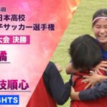【優勝を掴み取る鮮やかな右足一閃】静岡県大会 ハイライト「ライバル対決！常葉大橘  vs 藤枝順心」【第34回全日本高校女子サッカー選手権】