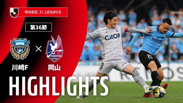 【公式】ハイライト：川崎フロンターレvsファジアーノ岡山 明治安田Ｊ１リーグ 第36節 2025/11/8