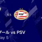 【リヴァプール vs PSV】UEFAチャンピオンズリーグ 2025-26 リーグフェーズ MD5／3分ハイライト【WOWOW】