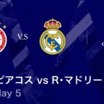 【オリンピアコス vs R・マドリード】UEFAチャンピオンズリーグ 2025-26 リーグフェーズ MD5／3分ハイライト【WOWOW】