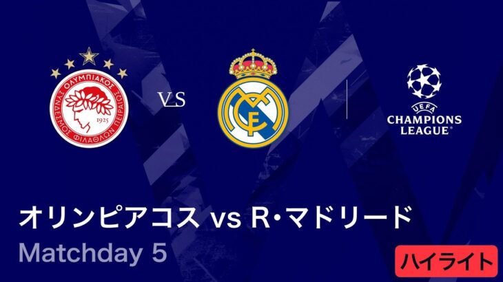【オリンピアコス vs R・マドリード】UEFAチャンピオンズリーグ 2025-26 リーグフェーズ MD5／3分ハイライト【WOWOW】