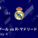 【リヴァプール vs レアル・マドリード】UEFAチャンピオンズリーグ 2025-26 リーグフェーズ MD4／3分ハイライト【WOWOW】
