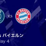 【パリ・サンジェルマン vs バイエルン】UEFAチャンピオンズリーグ 2025-26 リーグフェーズ MD4／3分ハイライト【WOWOW】