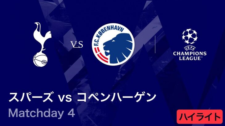 【トッテナム・ホットスパー vs コペンハーゲン】UEFAチャンピオンズリーグ 2025-26 リーグフェーズ MD4／3分ハイライト【WOWOW】