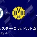 【マンチェスター・シティ vs ドルトムント】UEFAチャンピオンズリーグ 2025-26 リーグフェーズ MD4／3分ハイライト【WOWOW】