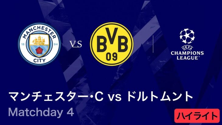 【マンチェスター・シティ vs ドルトムント】UEFAチャンピオンズリーグ 2025-26 リーグフェーズ MD4／3分ハイライト【WOWOW】