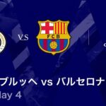【クルブ・ブルッヘ vs バルセロナ】UEFAチャンピオンズリーグ 2025-26 リーグフェーズ MD4／3分ハイライト【WOWOW】